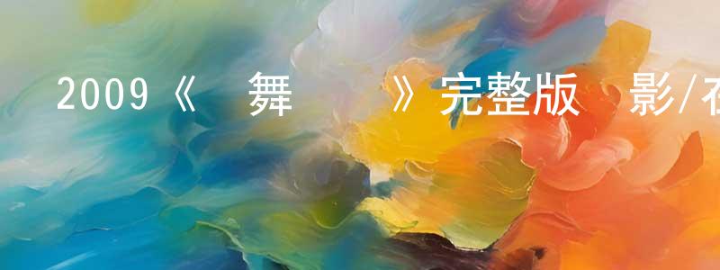 常益的個人主頁,2009《輕舞飛揚》完整版電影/在線觀看/百度云-美劇天堂